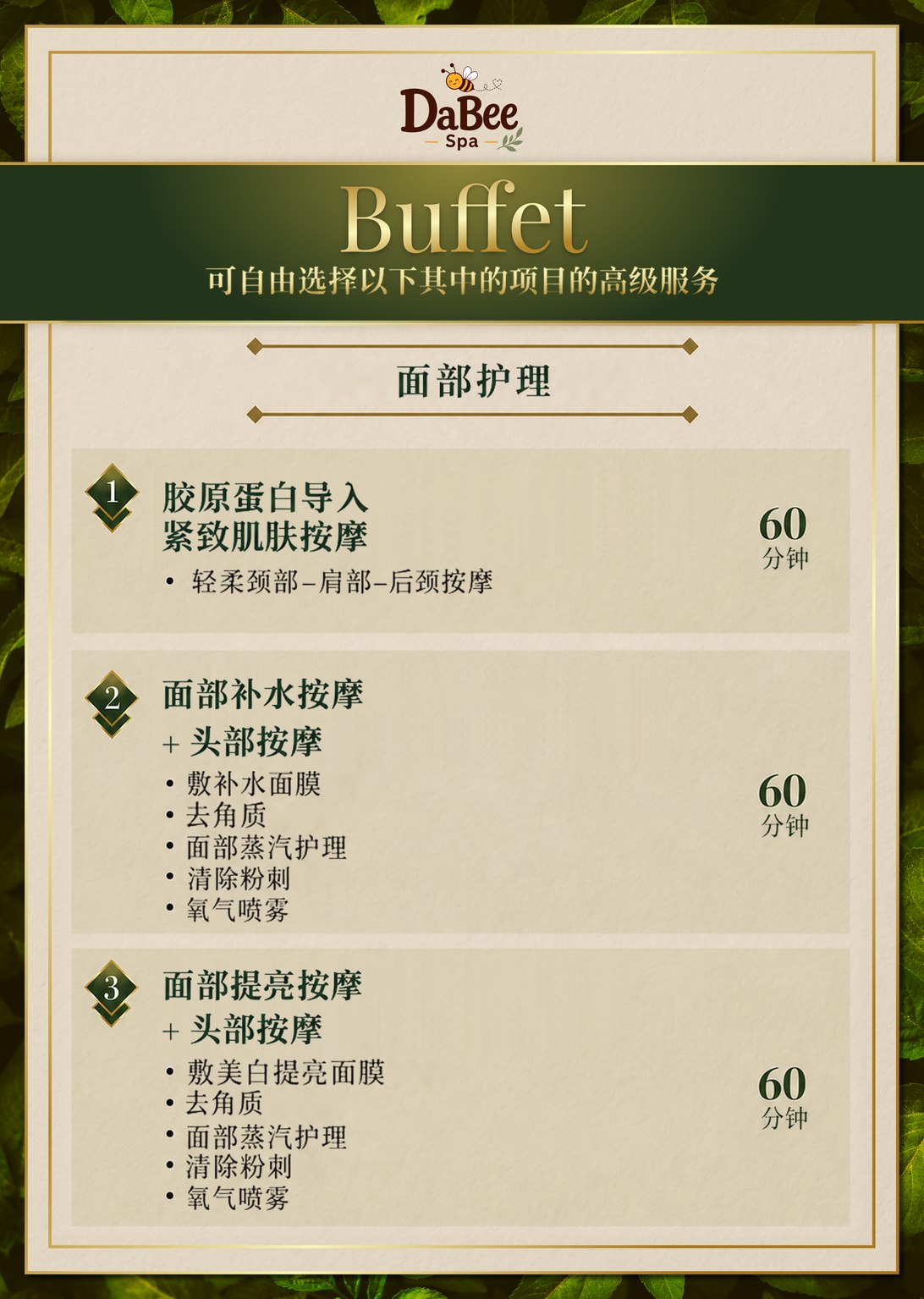 自选面部护理菜单